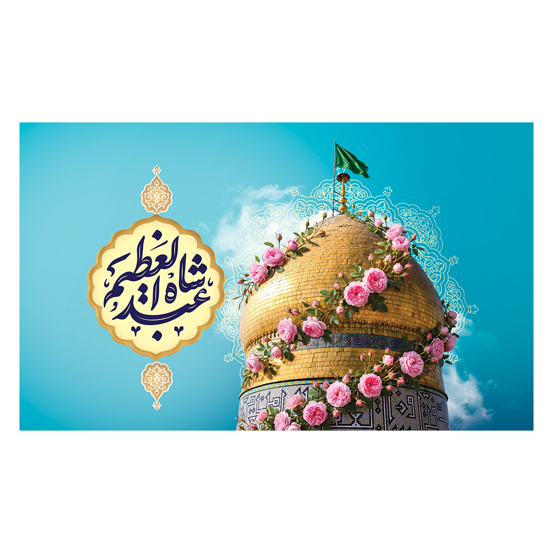 کتیبه ولادت حضرت عبدالعظیم حسنی علیه‌السلام 27