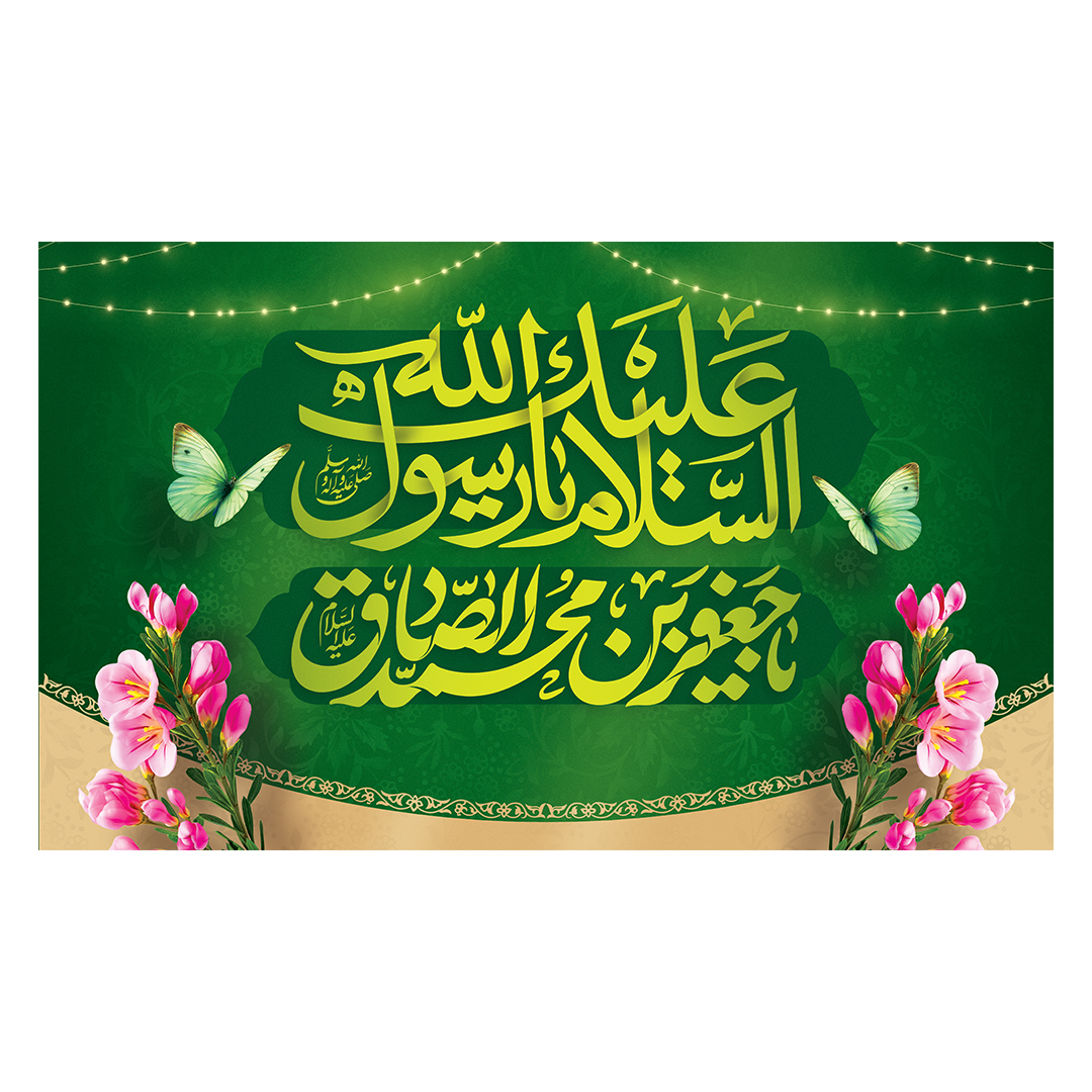 کتیبه ولادت پیامبر و امام صادق علیهماالسلام 75