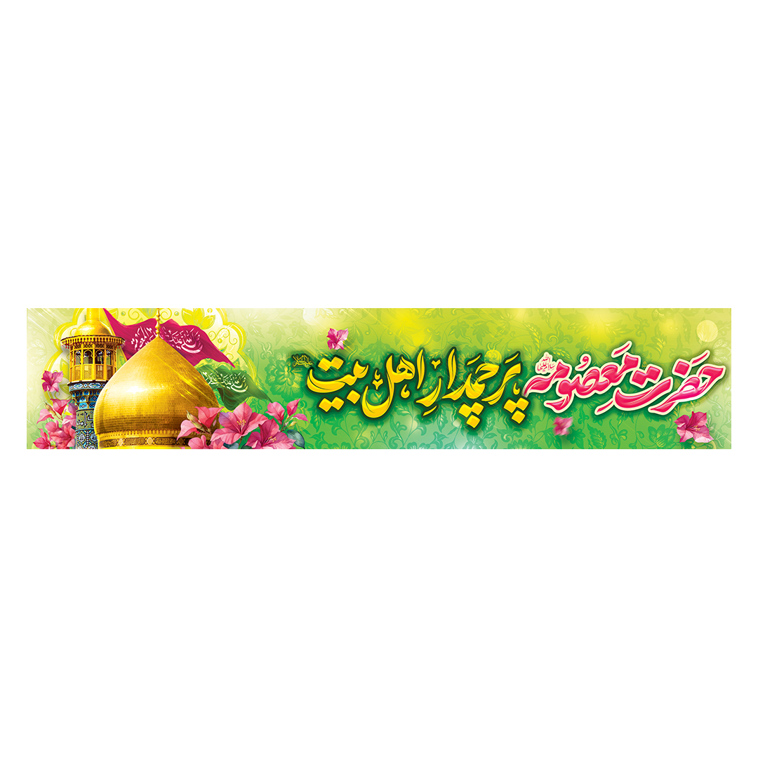 کتیبه ولادت حضرت معصومه علیها السلام 3
