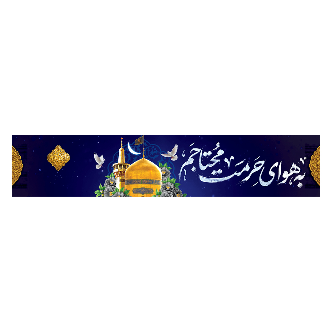 کتیبه شهادت امام رضا علیه السلام 18