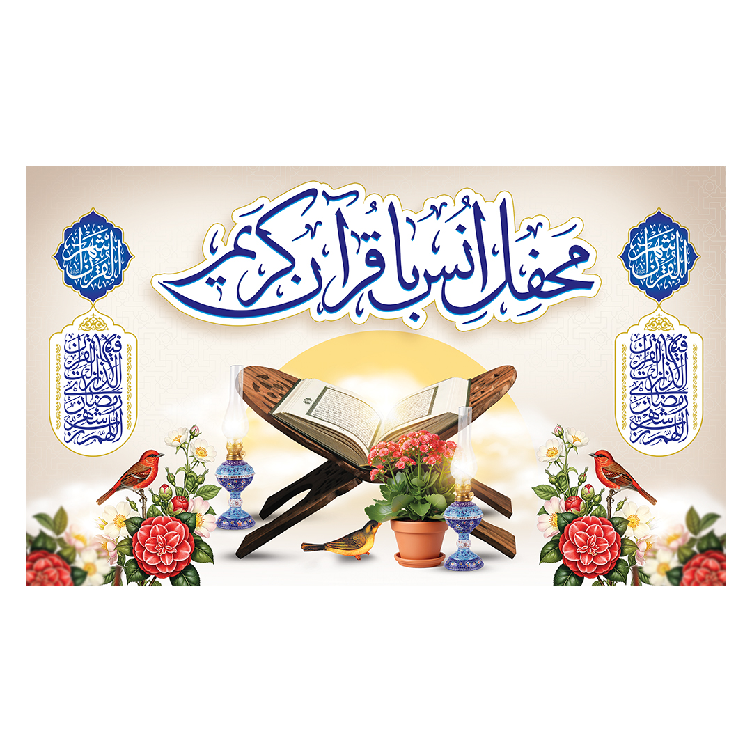 کتیبه محفل انس با قرآن 23