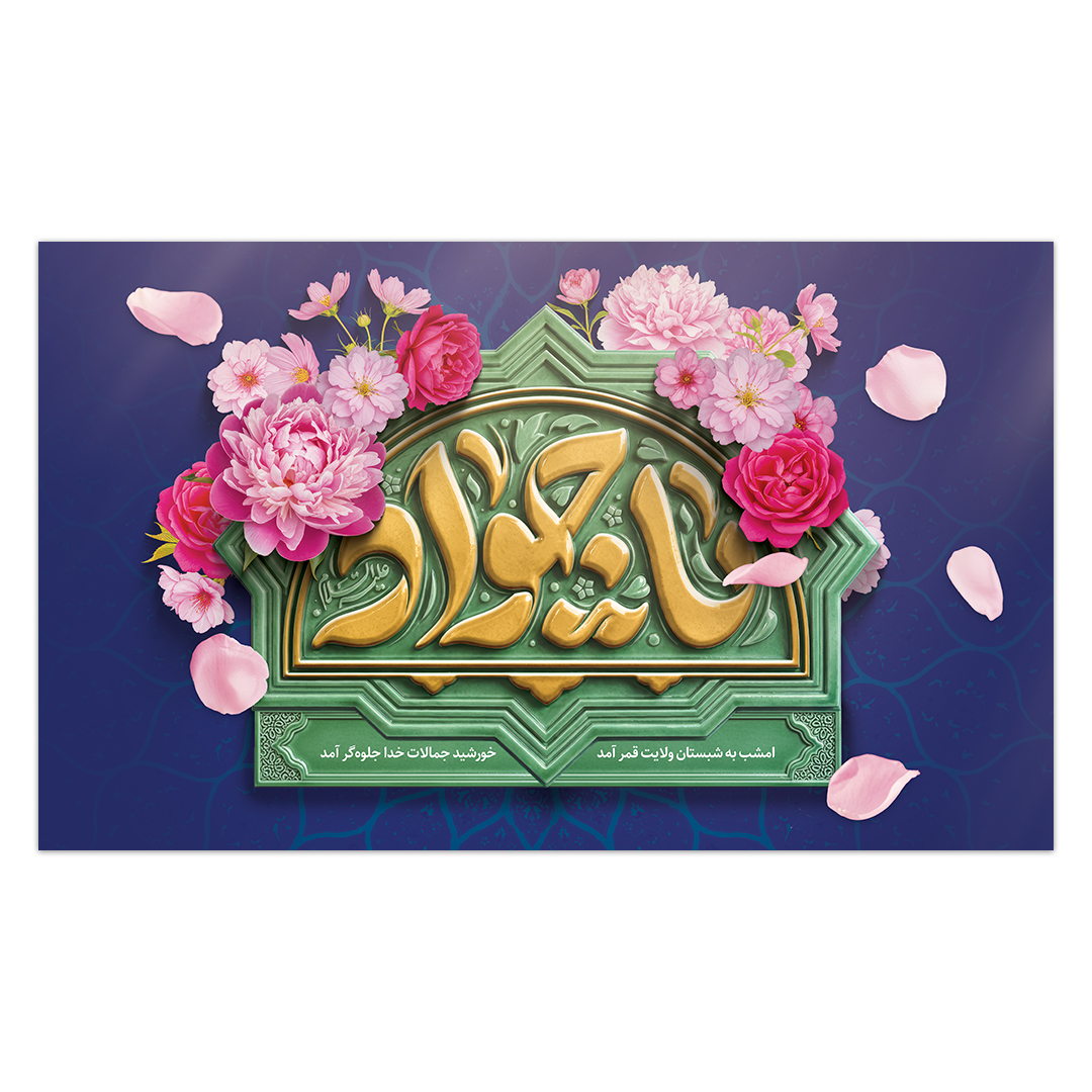 کتیبه ولادت امام جواد علیه السلام ۴٨