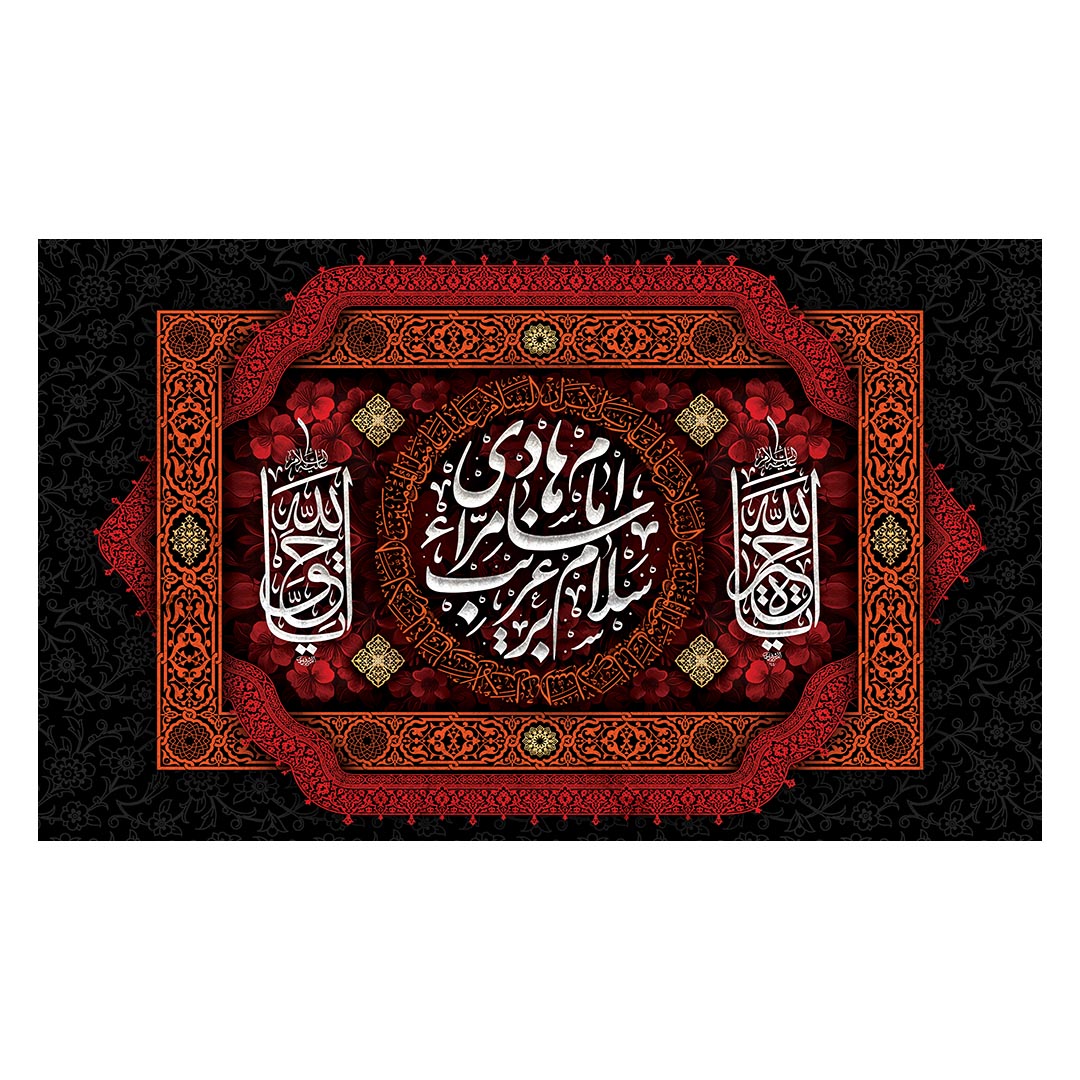 کتیبه شهادت امام هادی علیه السلام ۵٧