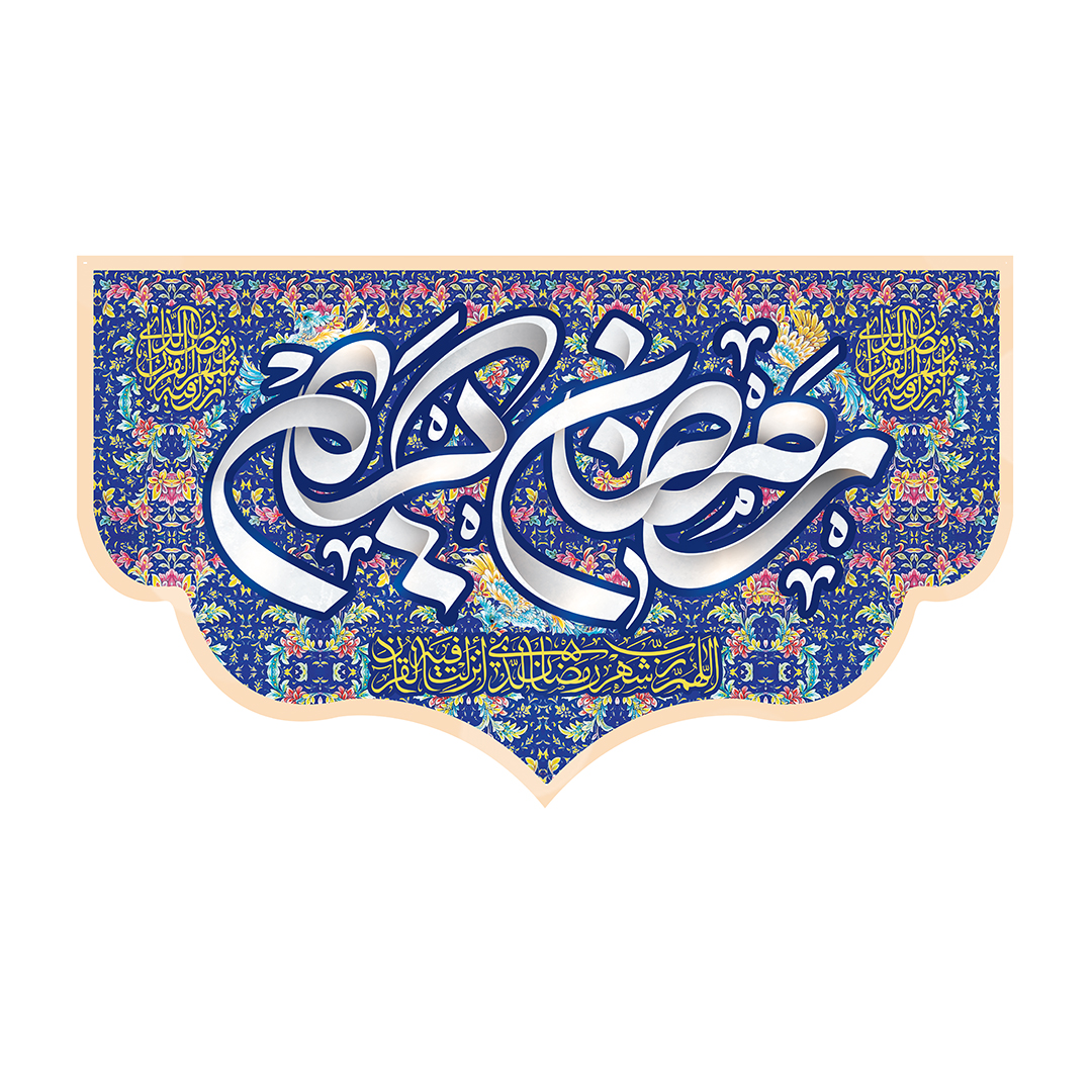 کتیبه رمضان 99