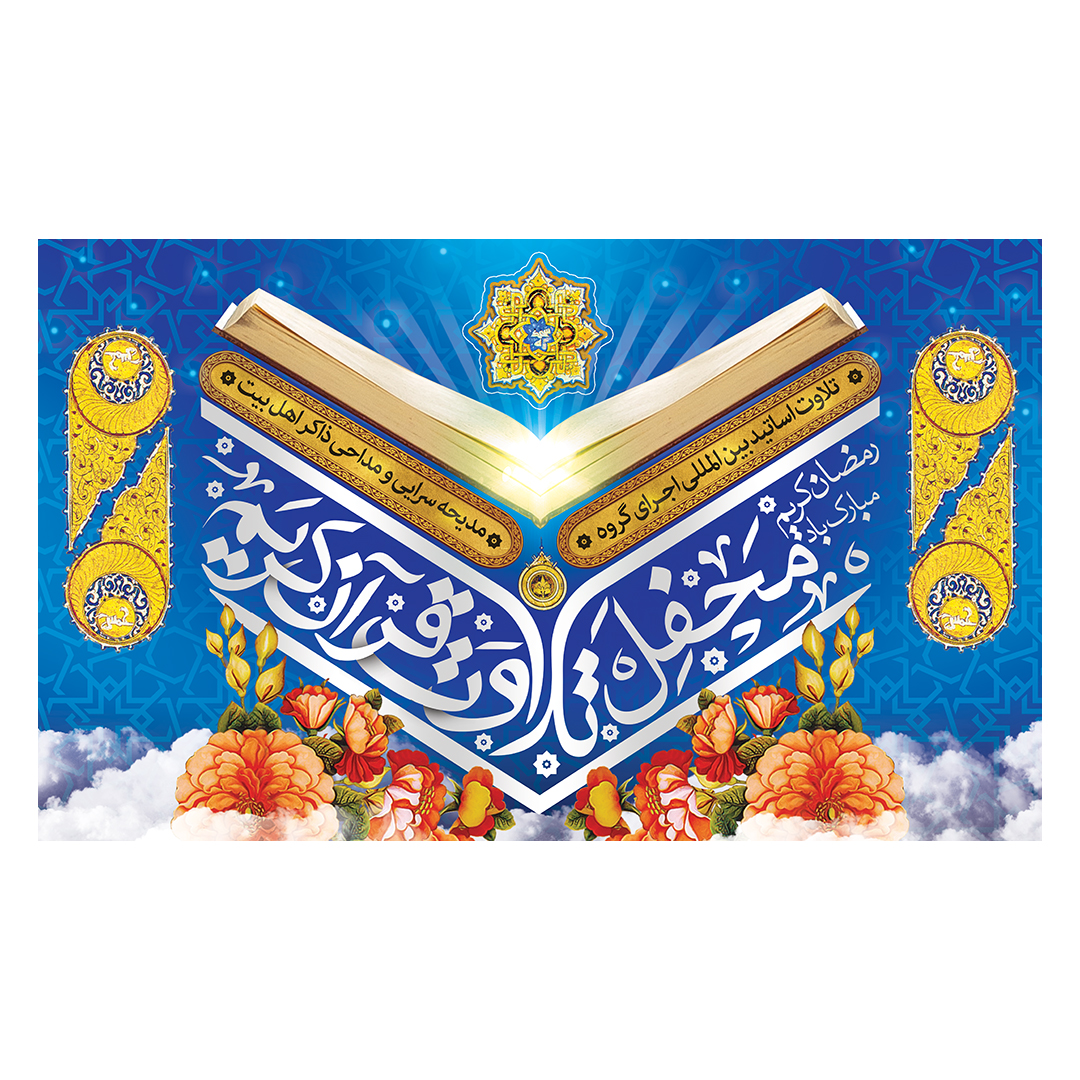 کتیبه محفل انس با قرآن 1