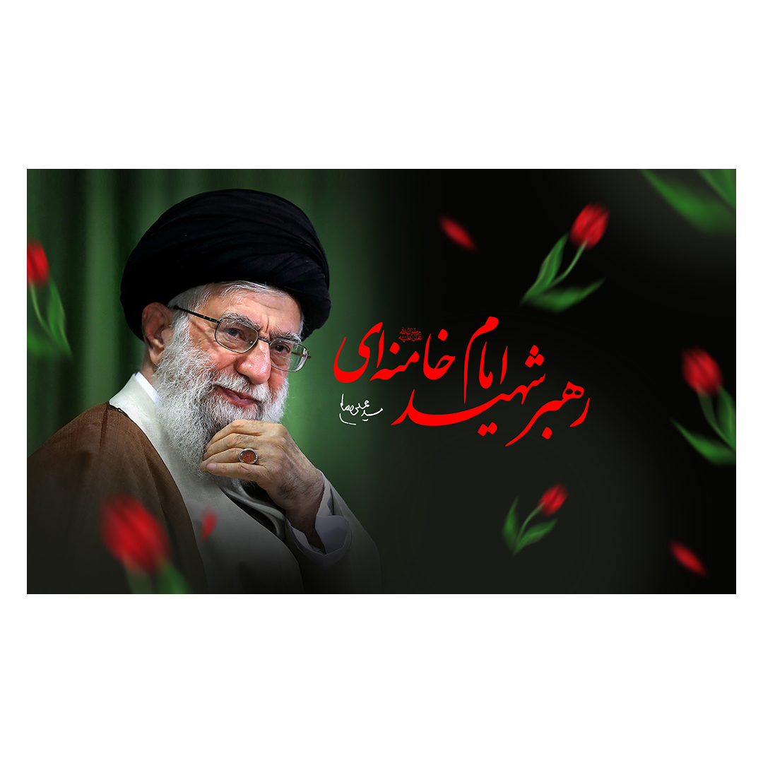 کتیبه شهادت امام خامنه ای 80