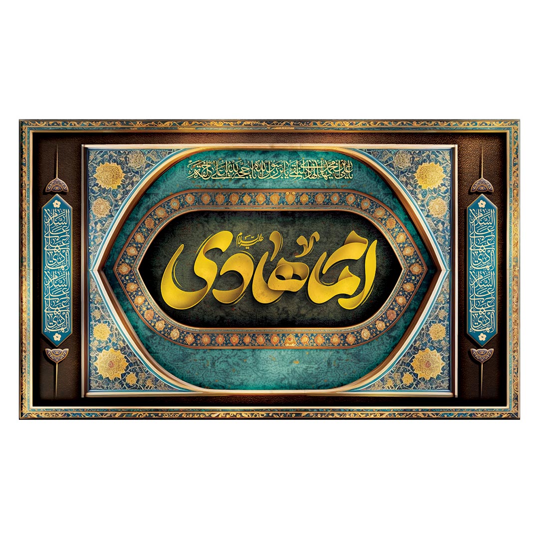 کتیبه شهادت امام هادی علیه السلام ٣٠