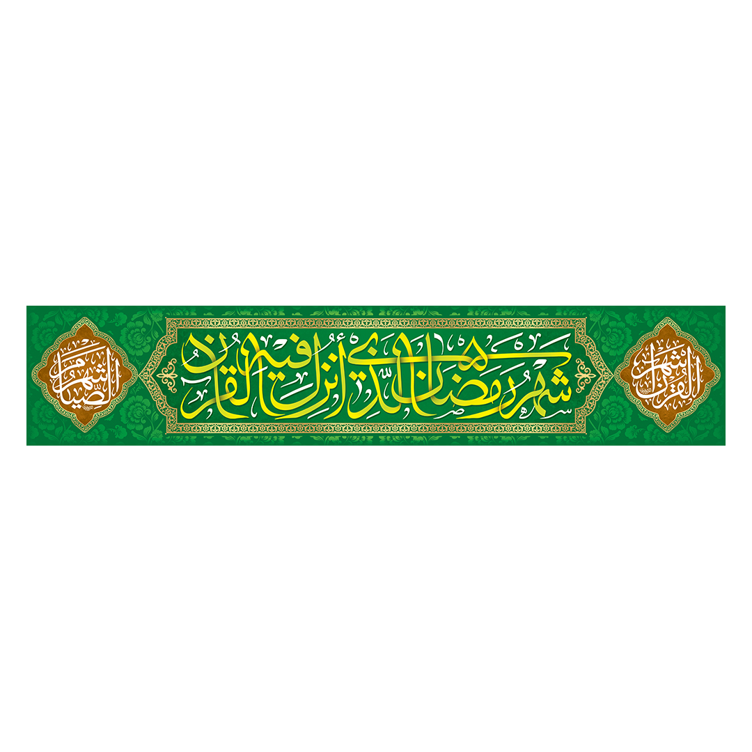کتیبه رمضان 78