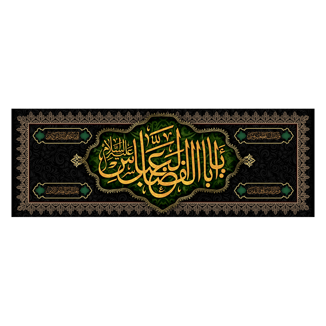کتیبه شهادت حضرت اباالفضل علیه السلام 68