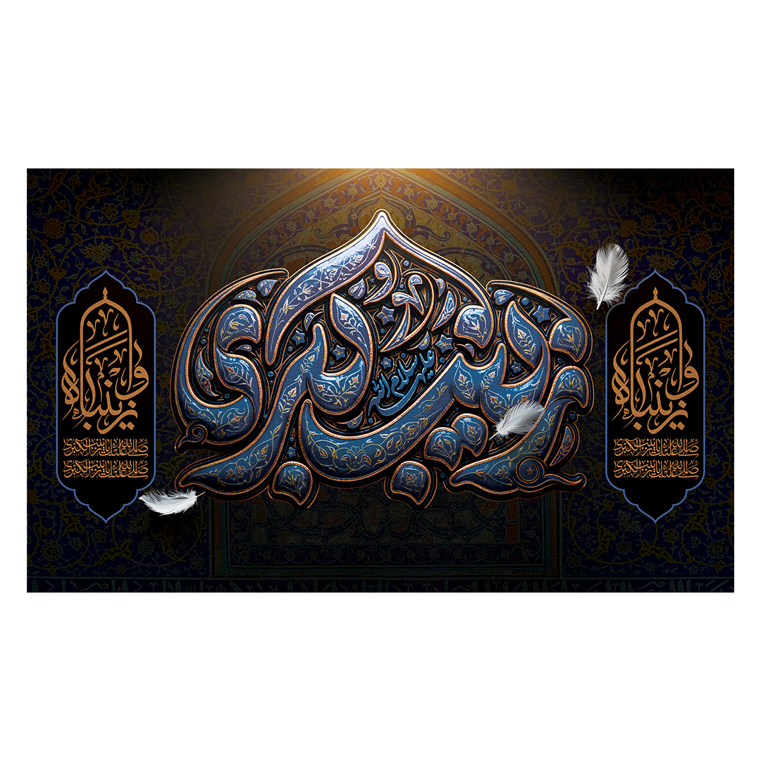 کتیبه وفات حضرت زینب علیهاالسلام 109