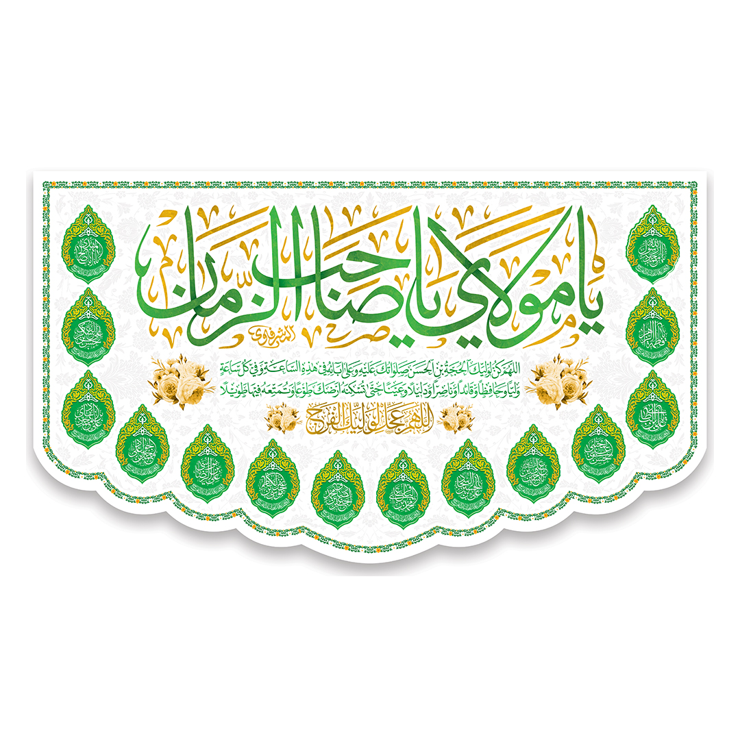 کتیبه ولادت امام زمان عجل الله فرجه 147