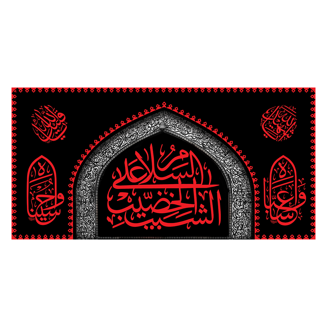 کتیبه محرم 208