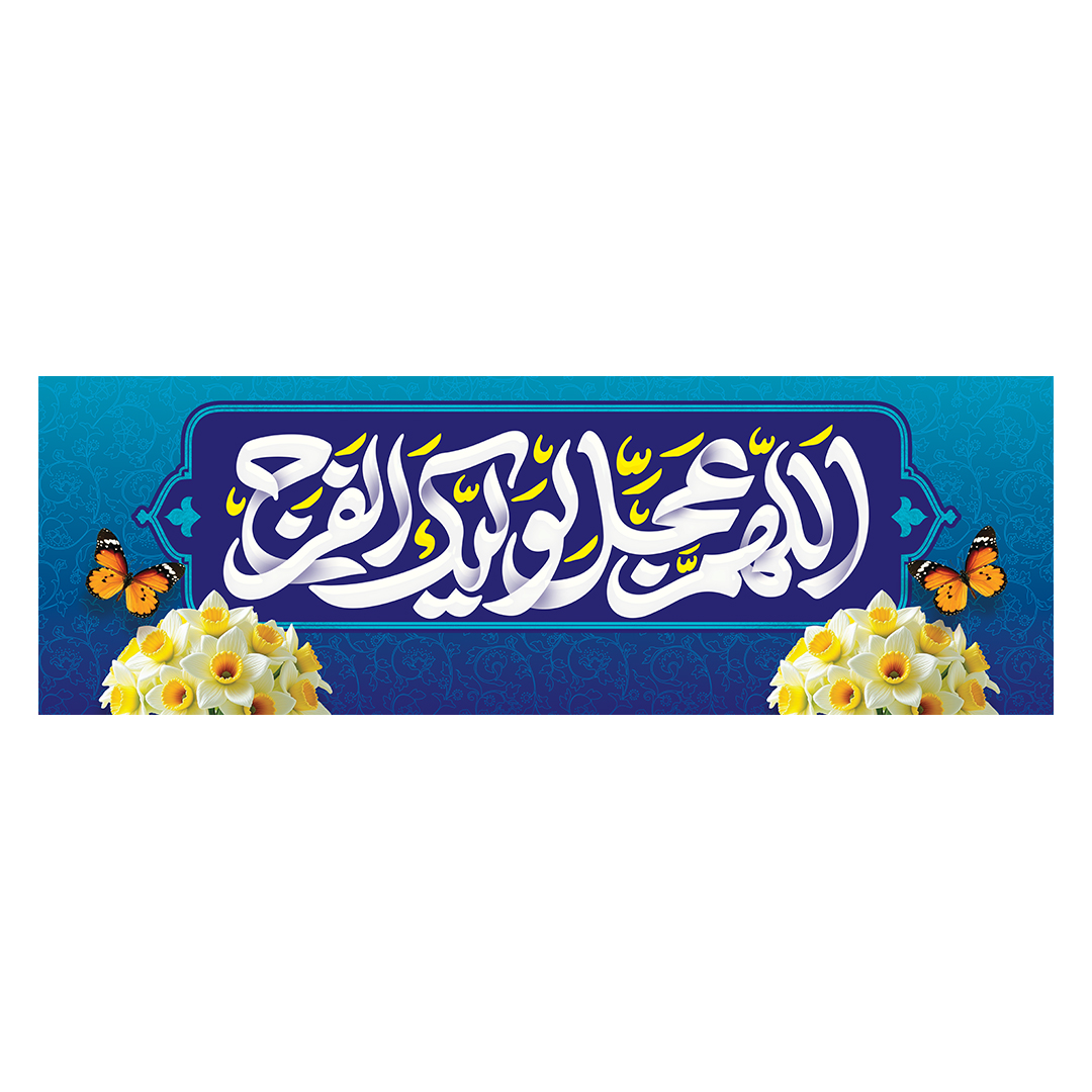 کتیبه ولادت امام زمان عجل الله فرجه 113