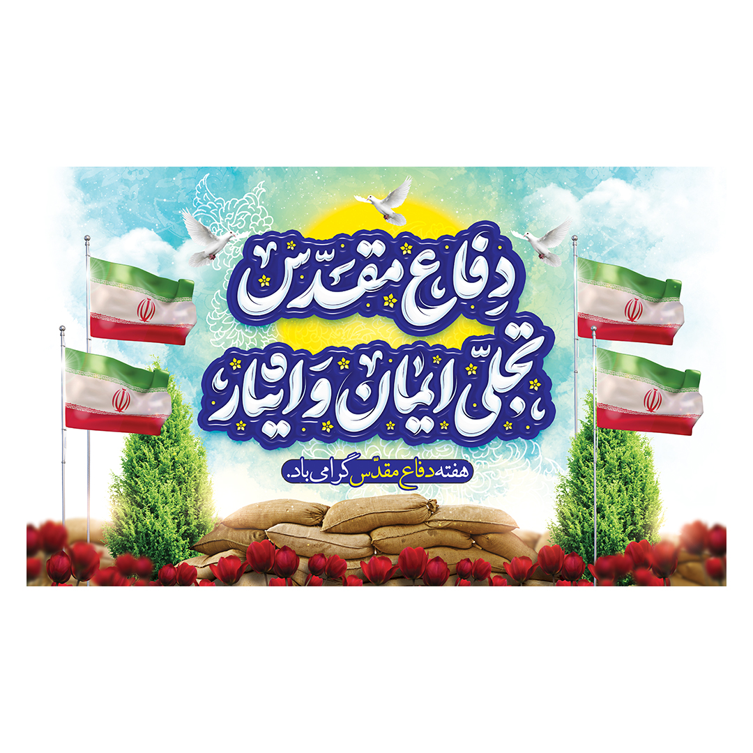 کتیبه یادواره شهدا و هفته دفاع مقدس 30