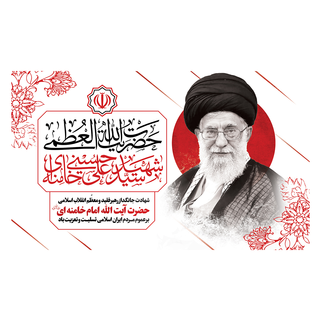 کتیبه شهادت امام خامنه ای 49