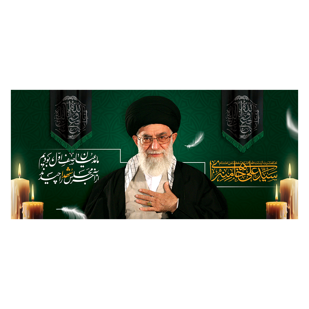 کتیبه شهادت امام خامنه ای 3