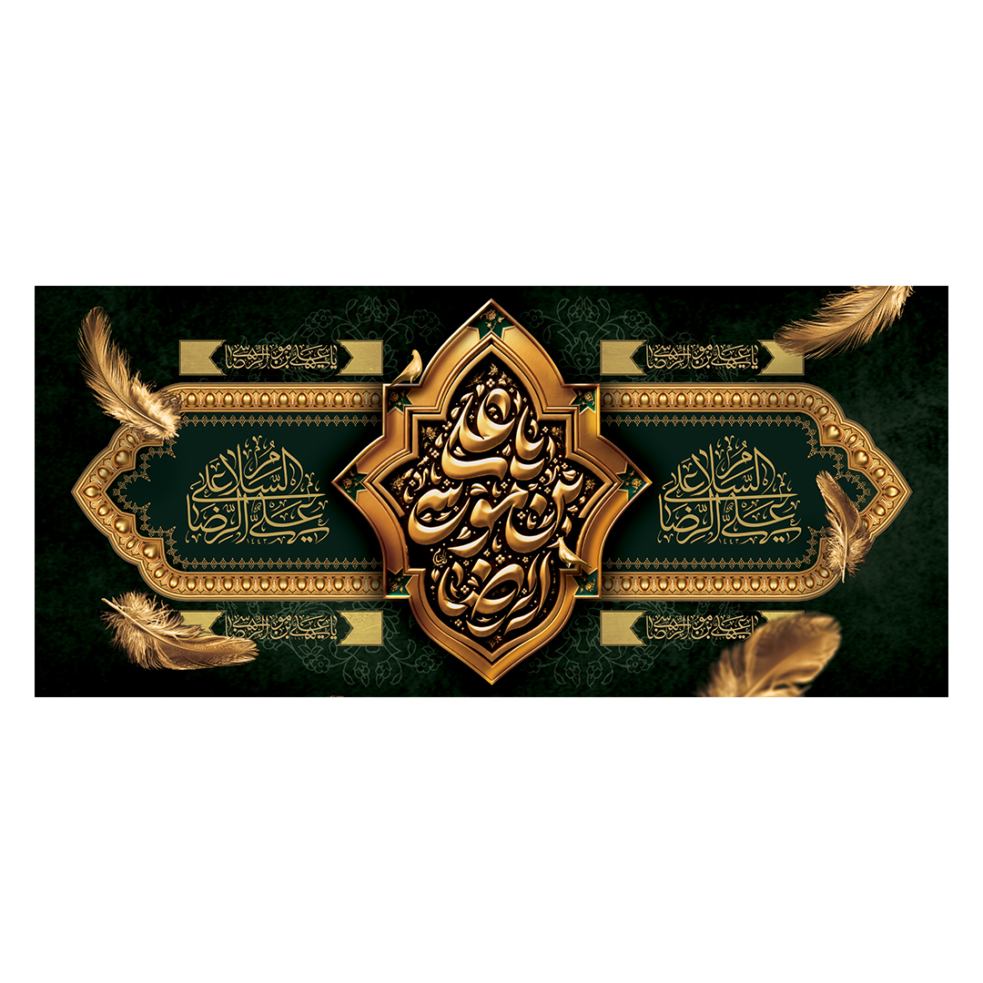 کتیبه شهادت امام رضا علیه السلام 27