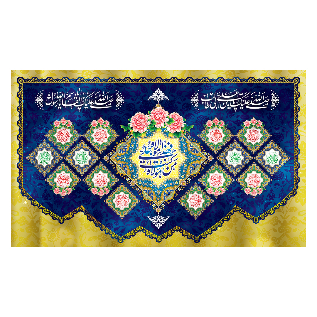 کتیبه عید غدیر 86
