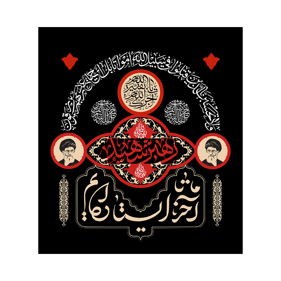 کتیبه شهادت امام خامنه ای 111