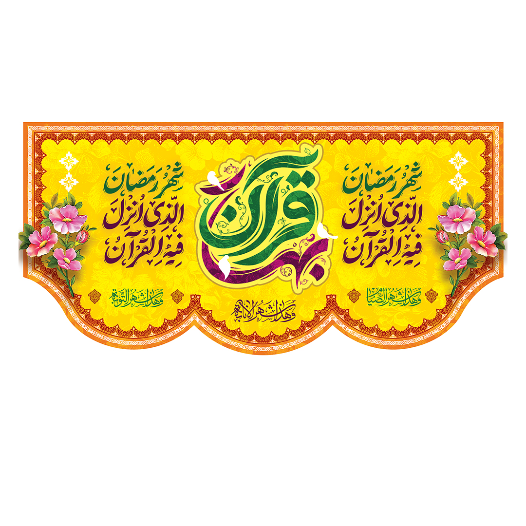 کتیبه رمضان 90