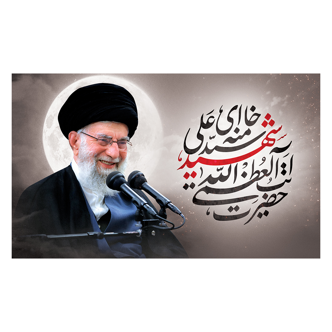 کتیبه شهادت امام خامنه ای 48