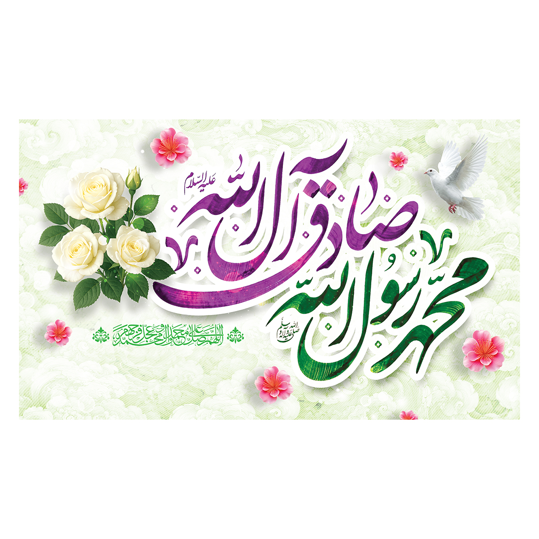 کتیبه ولادت پیامبر و امام صادق علیهماالسلام 39