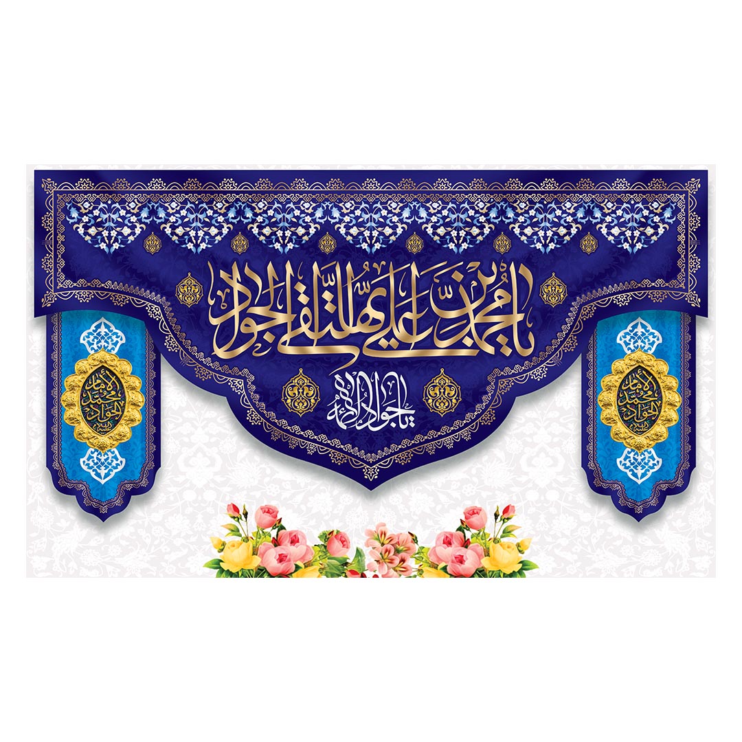 کتیبه ولادت امام جواد علیه السلام ٢١