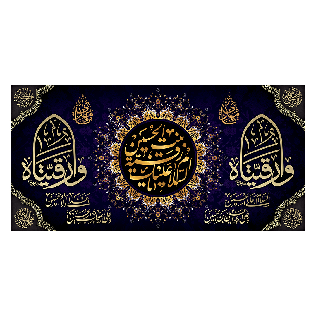 کتیبه شهادت حضرت رقیه علیها السلام 61
