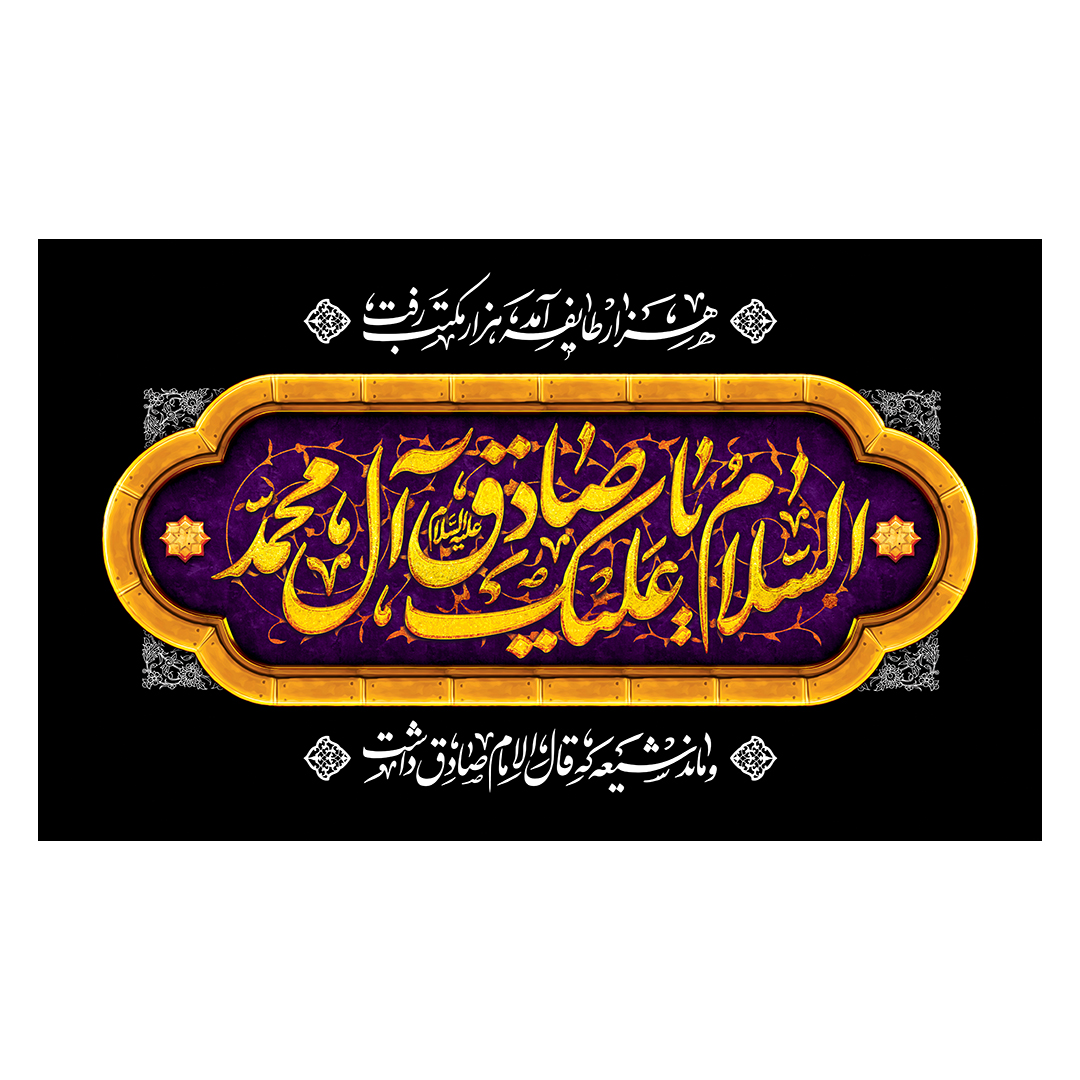 کتیبه شهادت امام صادق علیه السلام 71