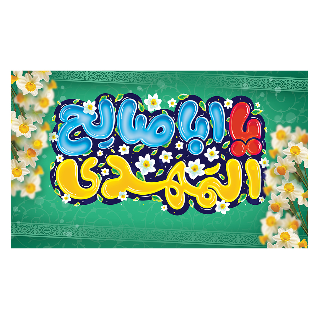 کتیبه ولادت امام زمان عجل الله فرجه 160