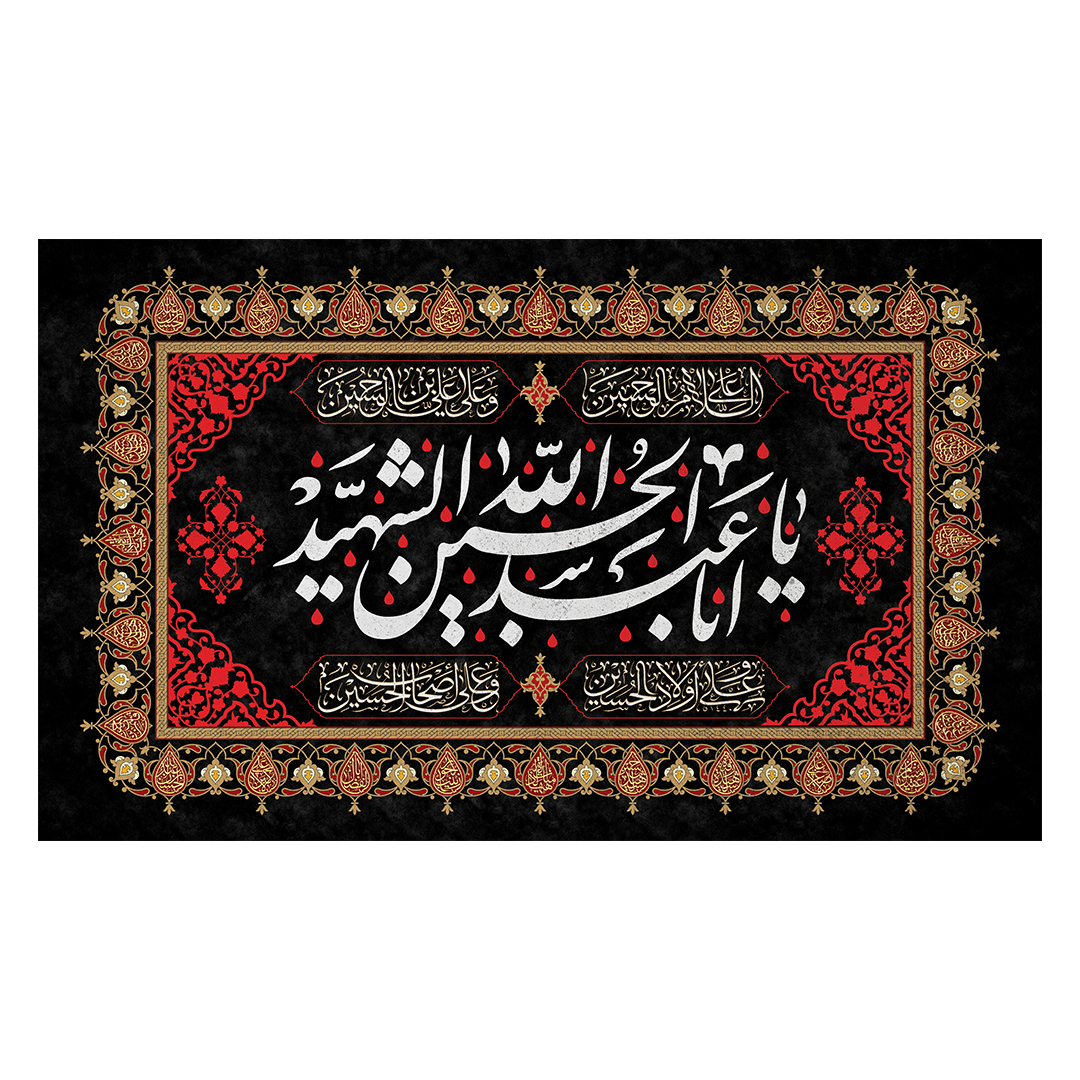 کتیبه محرم 765