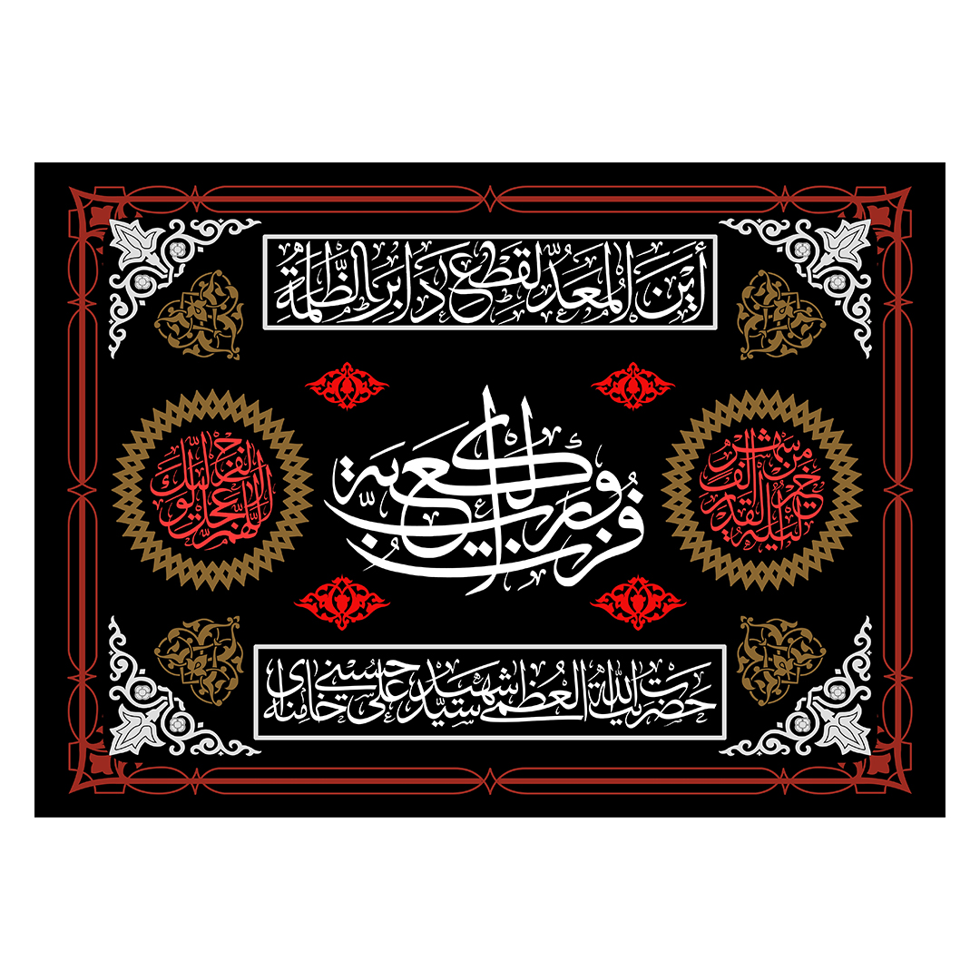 کتیبه شهادت امام خامنه ای 104