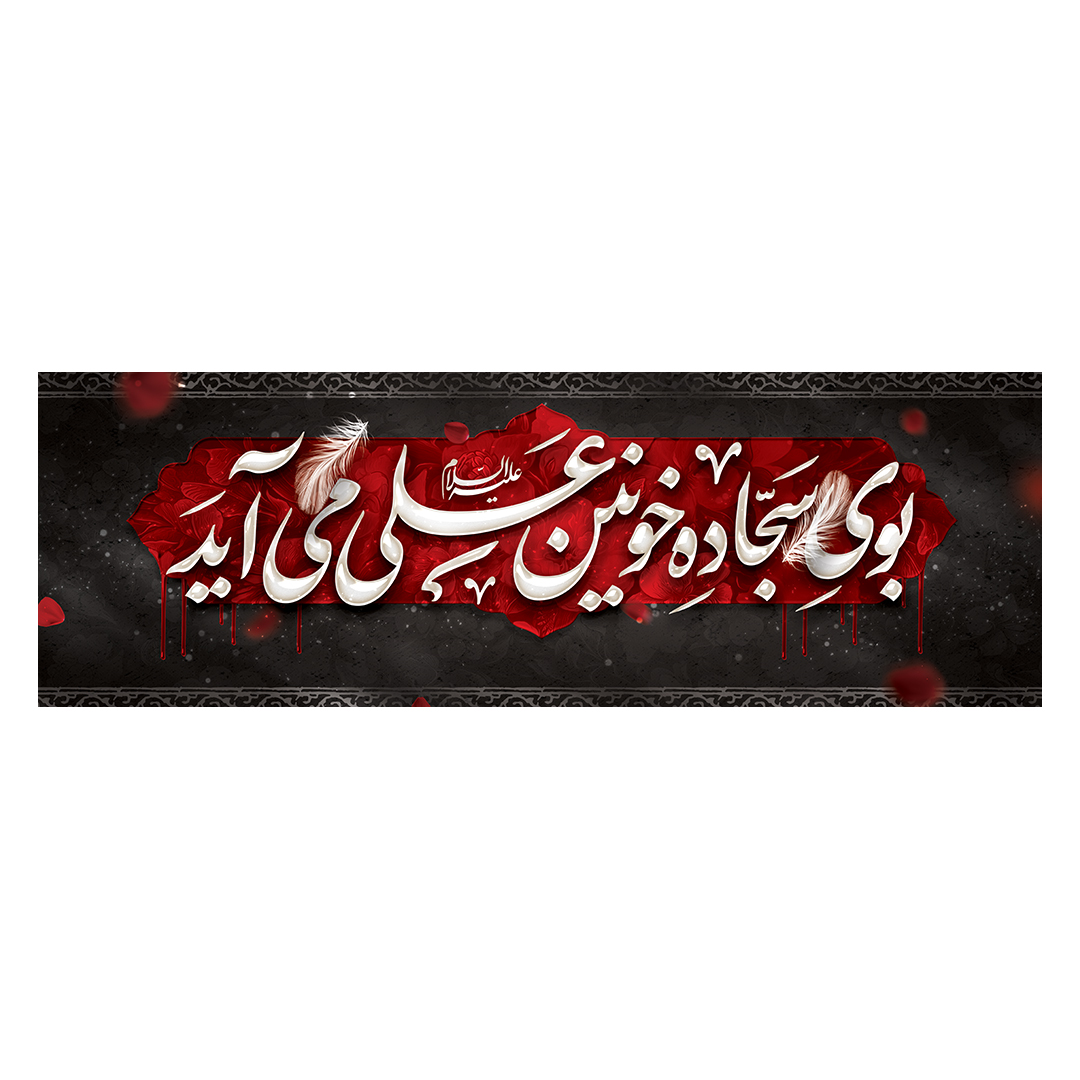 کتیبه شهادت امیرالمومنین علیه السلام 90