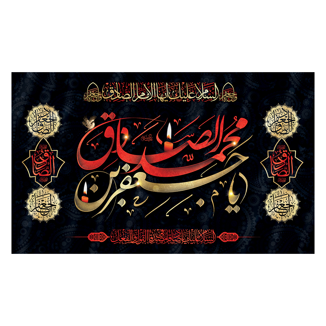 کتیبه شهادت امام صادق علیه السلام 80