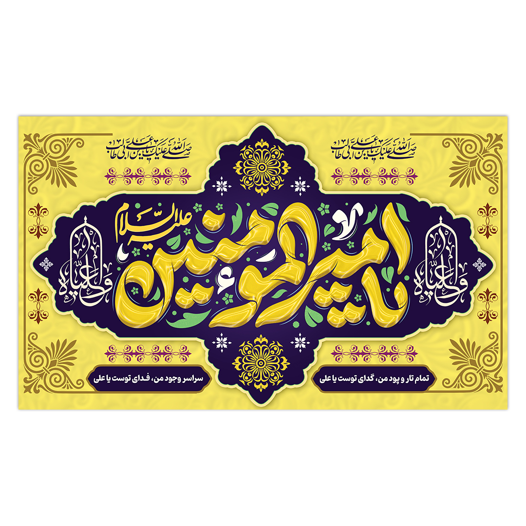 کتیبه ولادت امیر المومنین علیه السلام ۵۹