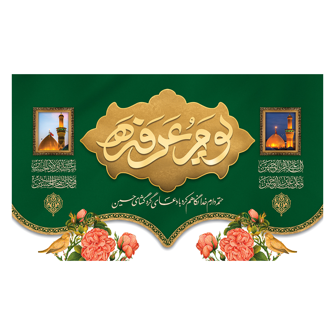 کتیبه عرفه 2