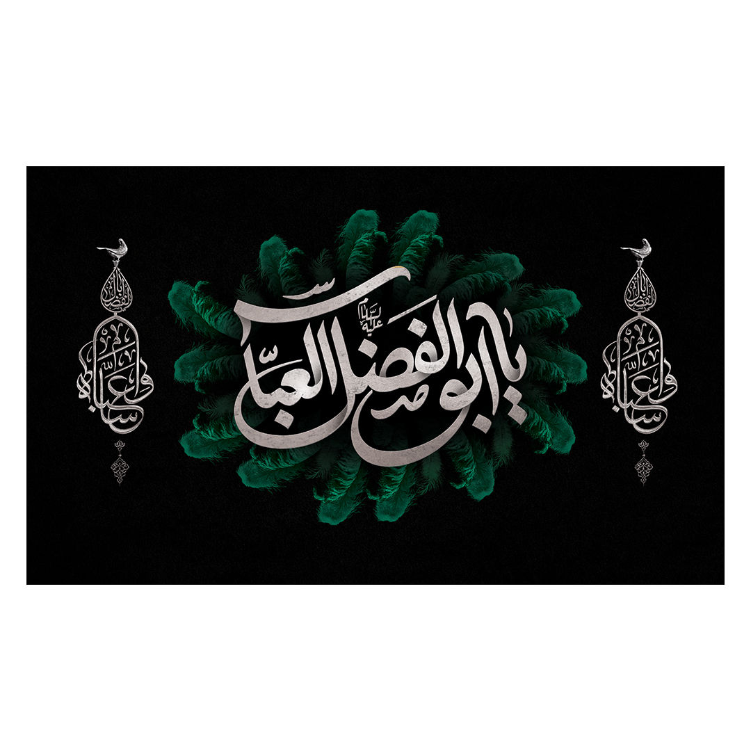 کتیبه شهادت حضرت اباالفضل علیه السلام 27