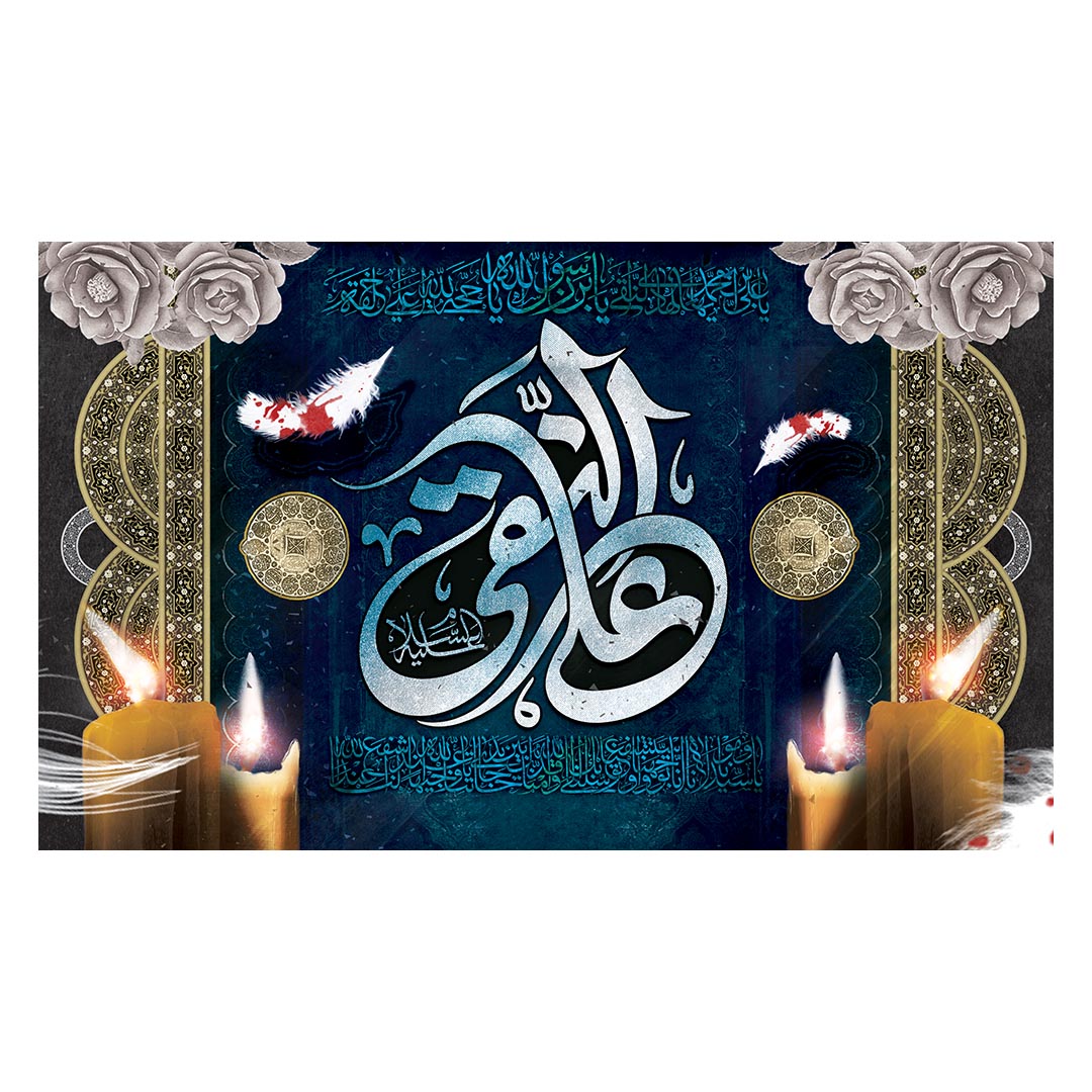 کتیبه شهادت امام هادی علیه السلام 2