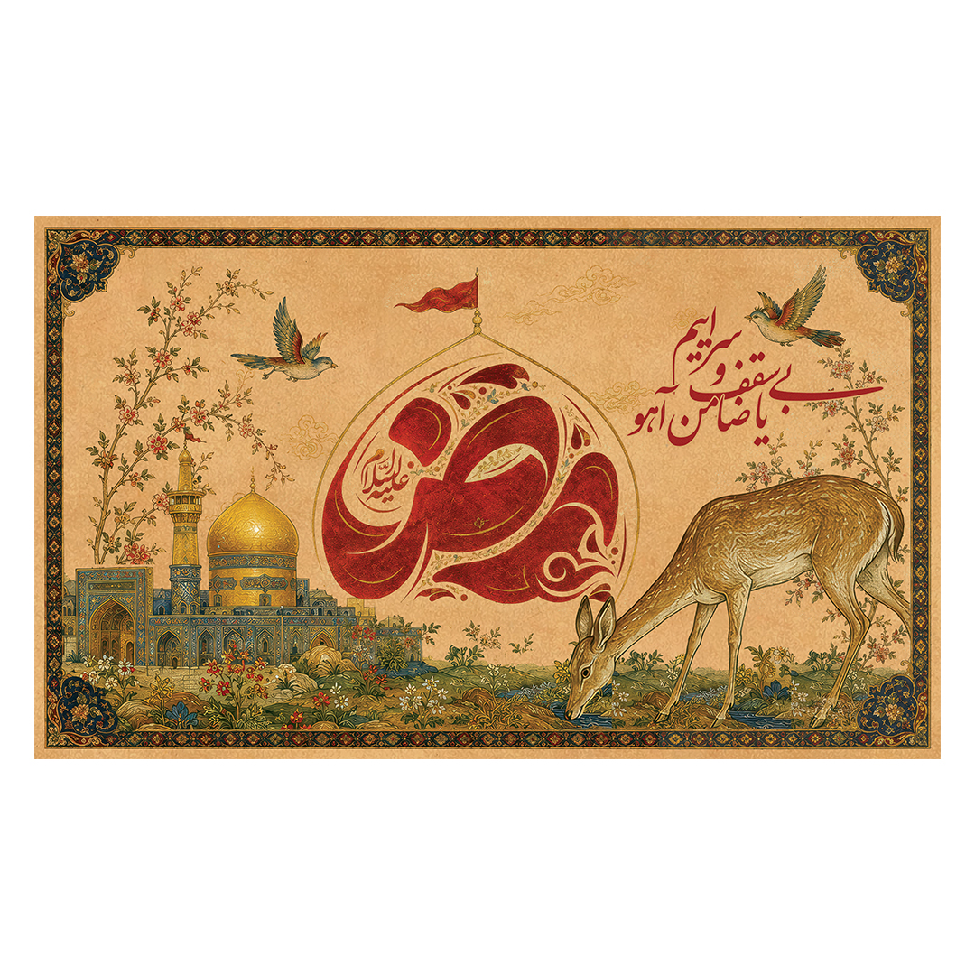 کتیبه شهادت امام رضا علیه السلام 12