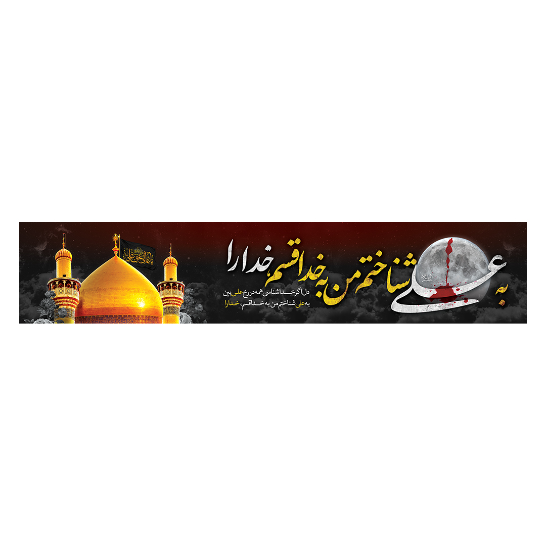 کتیبه شهادت امیرالمومنین علیه السلام 74