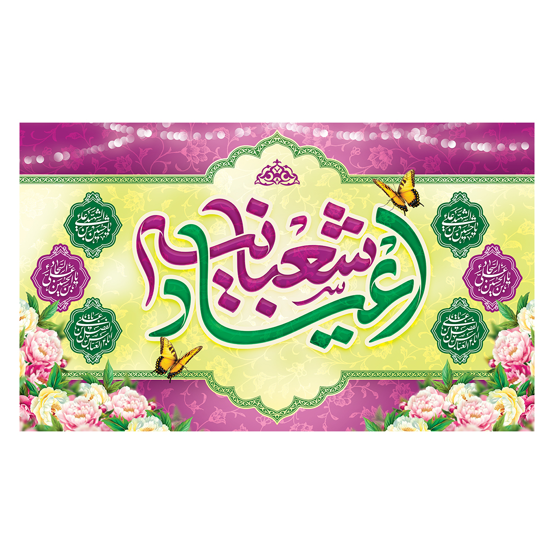 کتیبه اعیاد شعبانیه 128