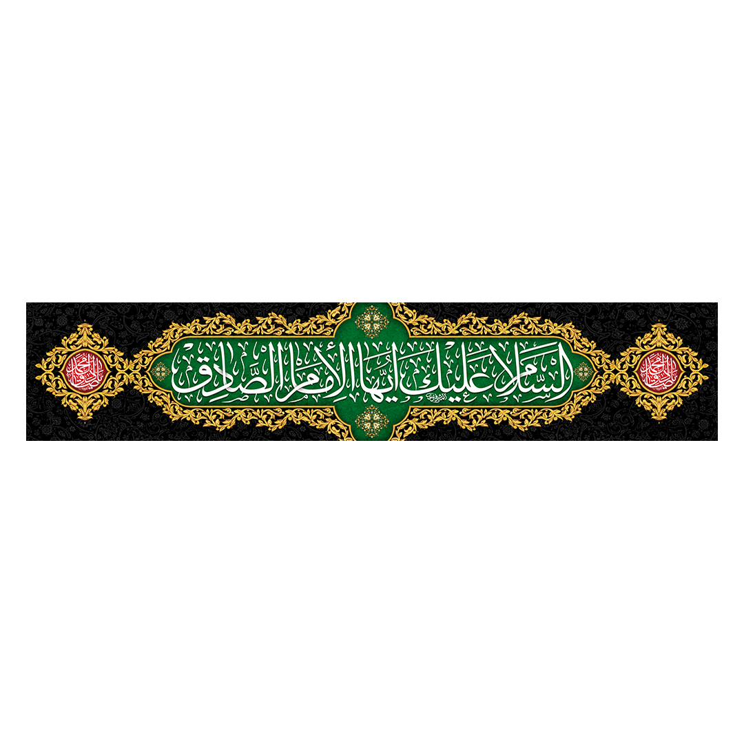 کتیبه شهادت امام صادق علیه السلام 32