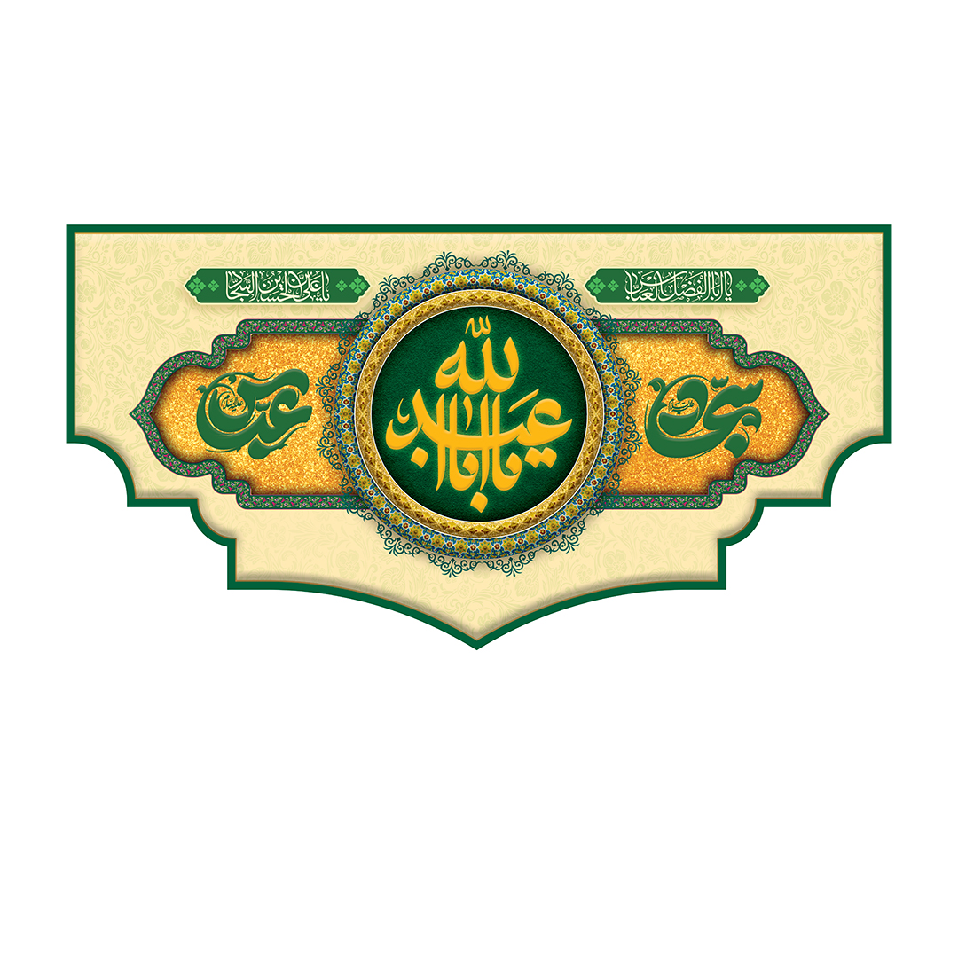 کتیبه اعیاد شعبانیه 77