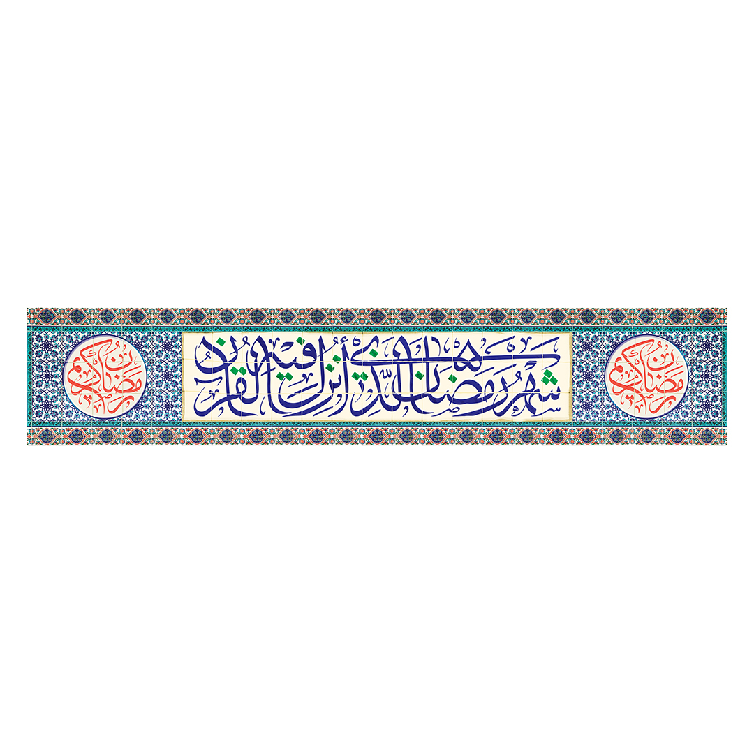 کتیبه رمضان 76