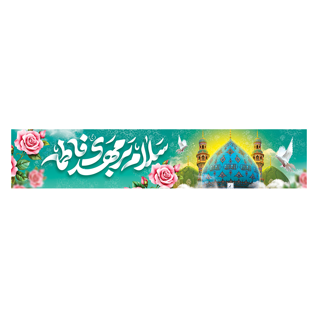 کتیبه ولادت امام زمان عجل الله فرجه 137