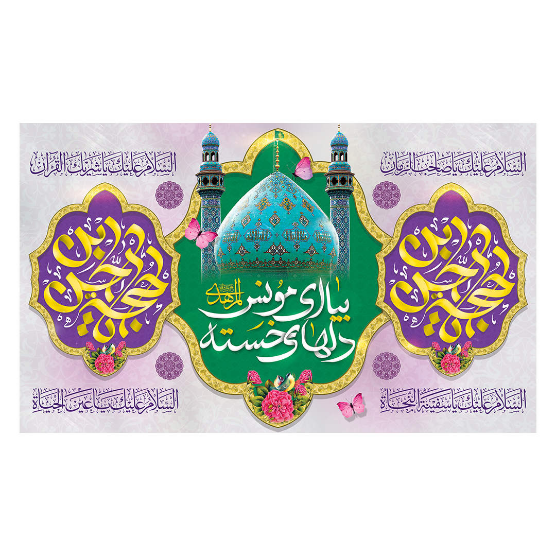 کتیبه ولادت امام زمان عجل الله فرجه 74
