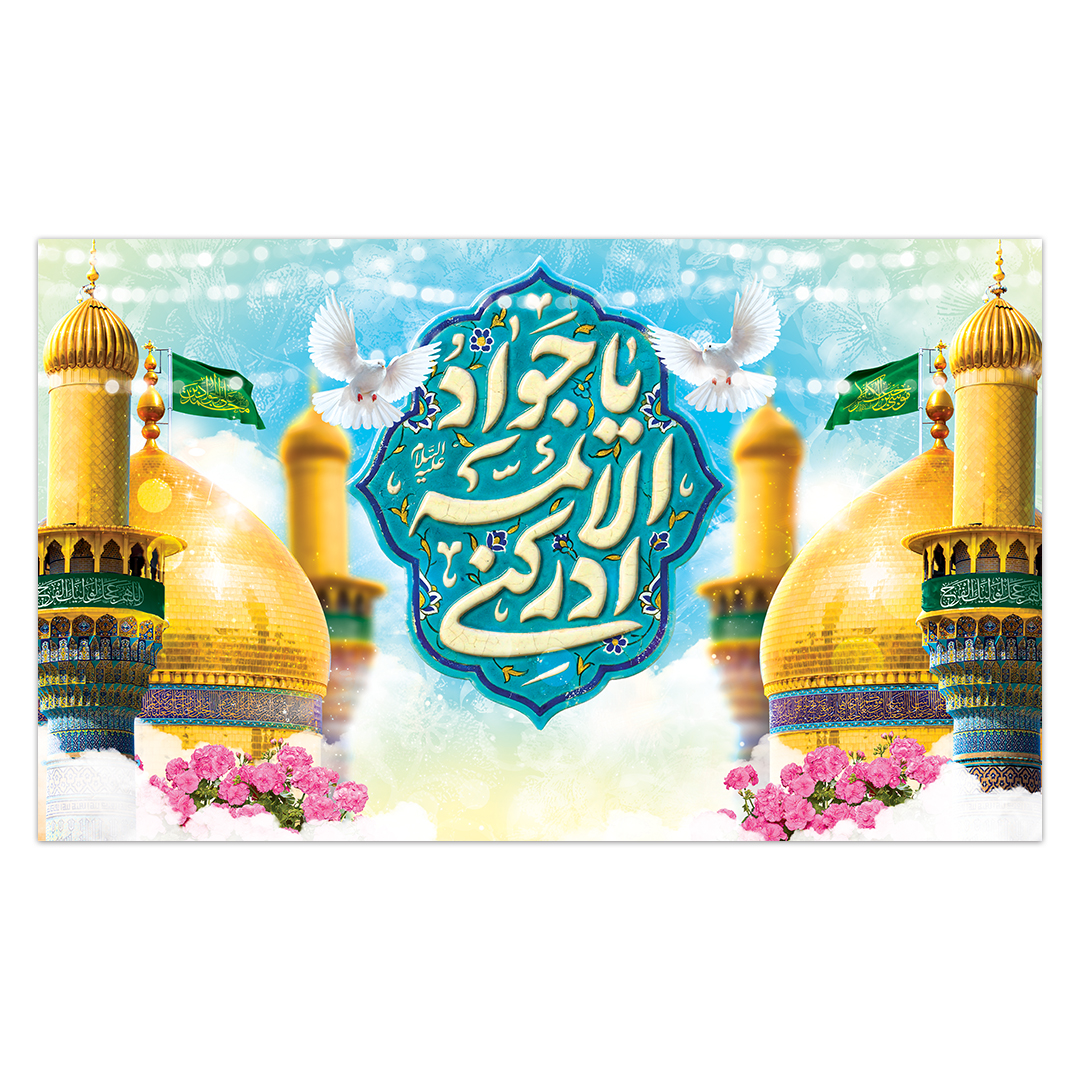 کتیبه ولادت امام جواد علیه السلام ۴٩