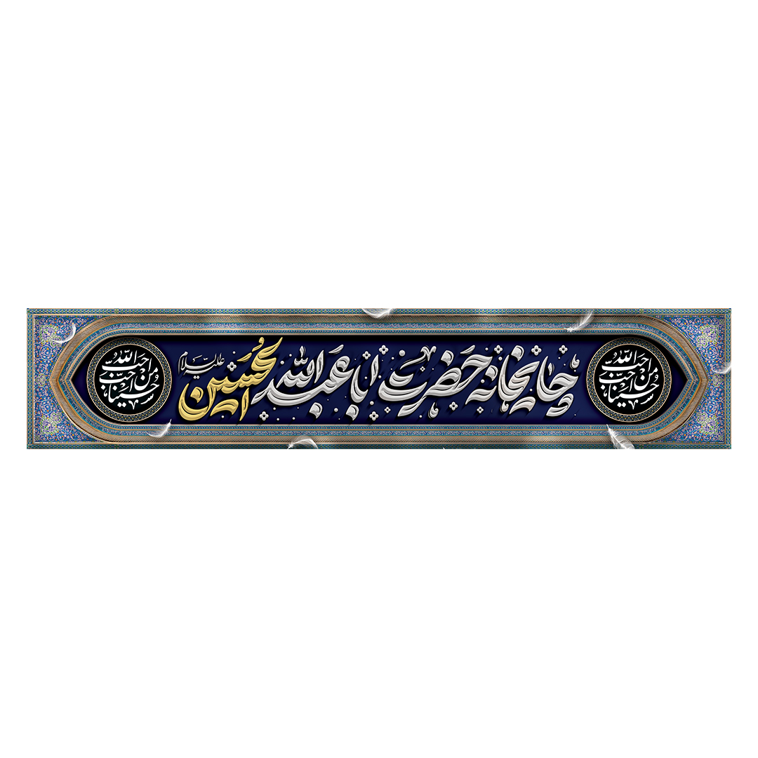 کتیبه موکب و چایخانه محرم 24