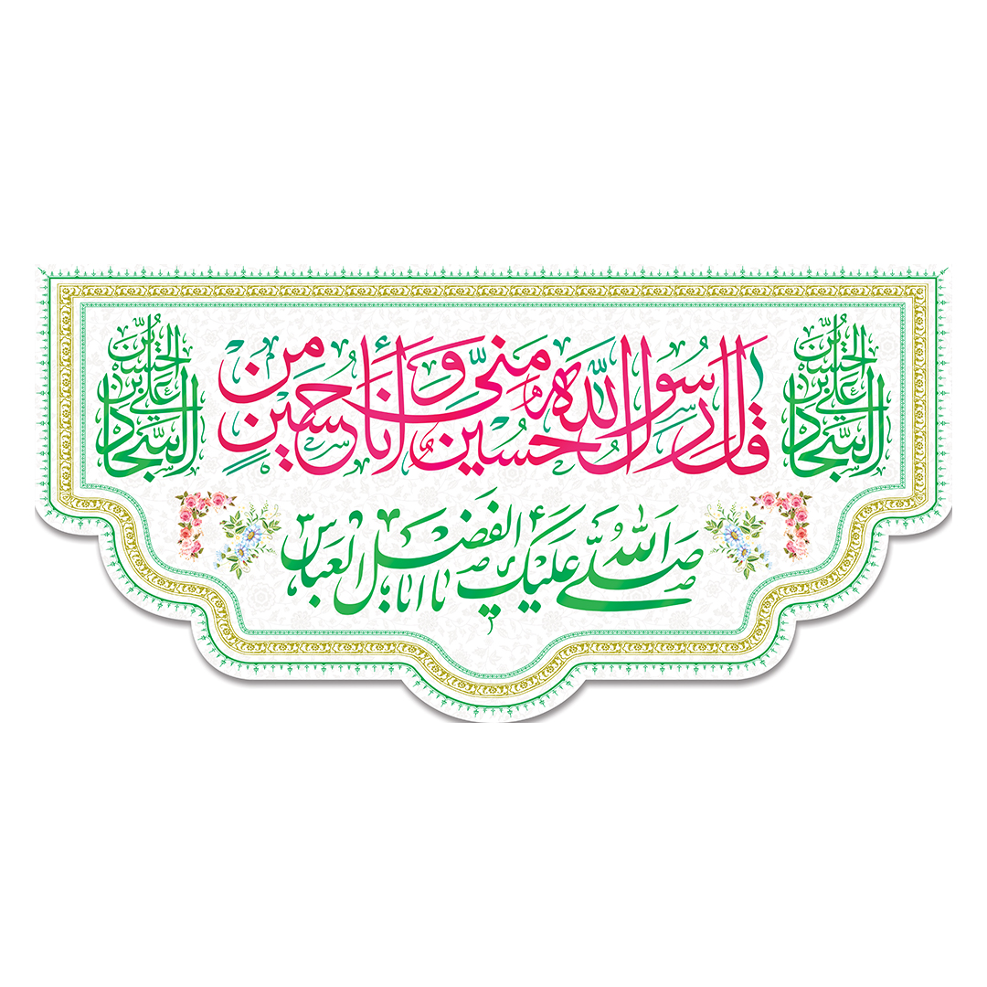 کتیبه اعیاد شعبانیه 99