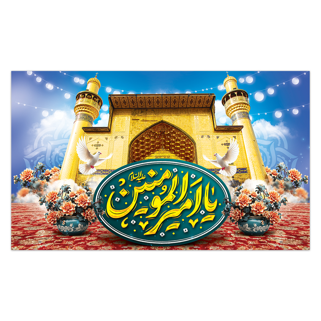 کتیبه ولادت امیر المومنین علیه السلام 197